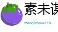 素未谋面网